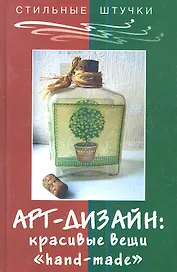 Арт-дизайн: красивые вещи "Hand Made". Издание пятое