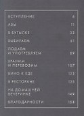 Вино по правилам и без: Исчерпывающее руководство для любителей вина - 1