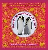 Почему пингвины не летают? Твой яркий мир животных