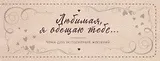Любимая, я обещаю тебе… Чеки для исполнения желаний (новое оформление)