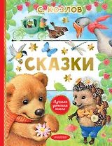 Сказки
