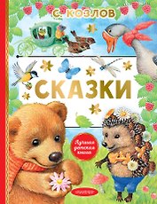 Сказки