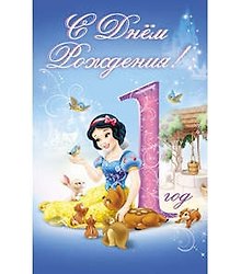 Открытка А5 Дисней Белоснежка 1 год 5-09-0125