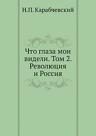 Что глаза мои видели. Т. 2: Революция и Россия