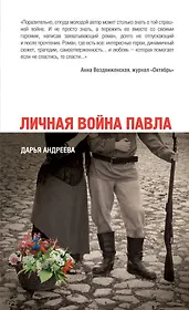 Личная война Павла : роман