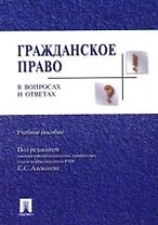 Гражданское право в вопросах и ответах: Учебное пособие
