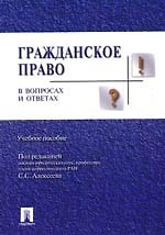 Гражданское право в вопросах и ответах: Учебное пособие