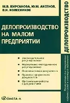 Делопроизводство на малом предприятии (мягк)(Делопроизводство). Кирсанова М. (УчКнига)