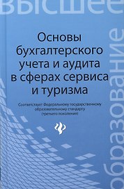 Основы бухгалтерского учета и аудита в сферах сервиса и туризма (для бакалавров)