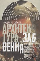 Архитектура забвения : руины и историческое сознание в России Нового времени