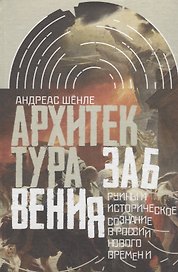 Архитектура забвения : руины и историческое сознание в России Нового времени