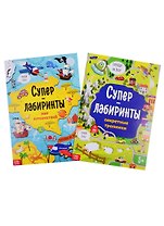 Книги Суперлабиринты. (комплект из 2 книг)