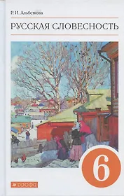 Русская словесность. 6 класс. Учебное пособие