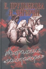 Мифология "голодомора"