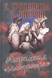 Мифология "голодомора"