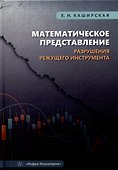 Математическое представление разрушения режущего инструмента - 0