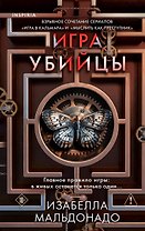 Игра убийцы (#1)