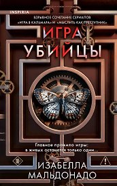 Игра убийцы (#1)