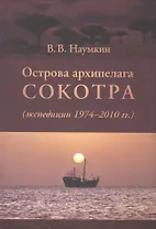 Острова архипелага Сокотра (экспедиции 1974-2010гг.)