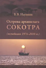 Острова архипелага Сокотра (экспедиции 1974-2010гг.)