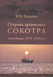 Острова архипелага Сокотра (экспедиции 1974-2010гг.)