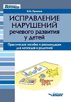 Исправление нарушений речевого развития у детей: практическое пособие и рекомендации для логопедов и родителей