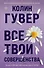 Все твои совершенства - 0
