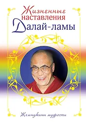 Жизненные наставления Далай-ламы
