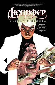 Люцифер Книга 1. Дьявол у порога