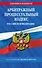 Арбитражный процессуальный кодекс РФ по сост. на 01.02.26 / АПК РФ - 0