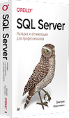 SQL Server. Наладка и оптимизация для профессионалов - 1
