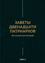 Заветы двенадцати патриархов. Ветхозаветный апокриф