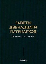 Заветы двенадцати патриархов. Ветхозаветный апокриф