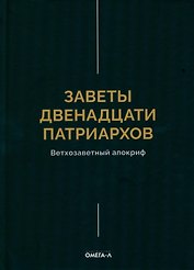 Заветы двенадцати патриархов. Ветхозаветный апокриф