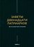 Заветы двенадцати патриархов. Ветхозаветный апокриф - 0