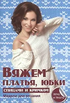 Вяжем платья юбки спицами и крючком