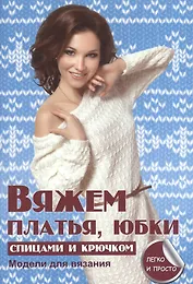 Вяжем платья юбки спицами и крючком