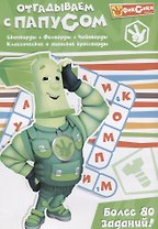 Отгадываем с Папусом