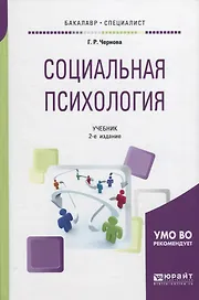 Социальная психология. Учебник