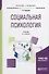 Социальная психология. Учебник - 0