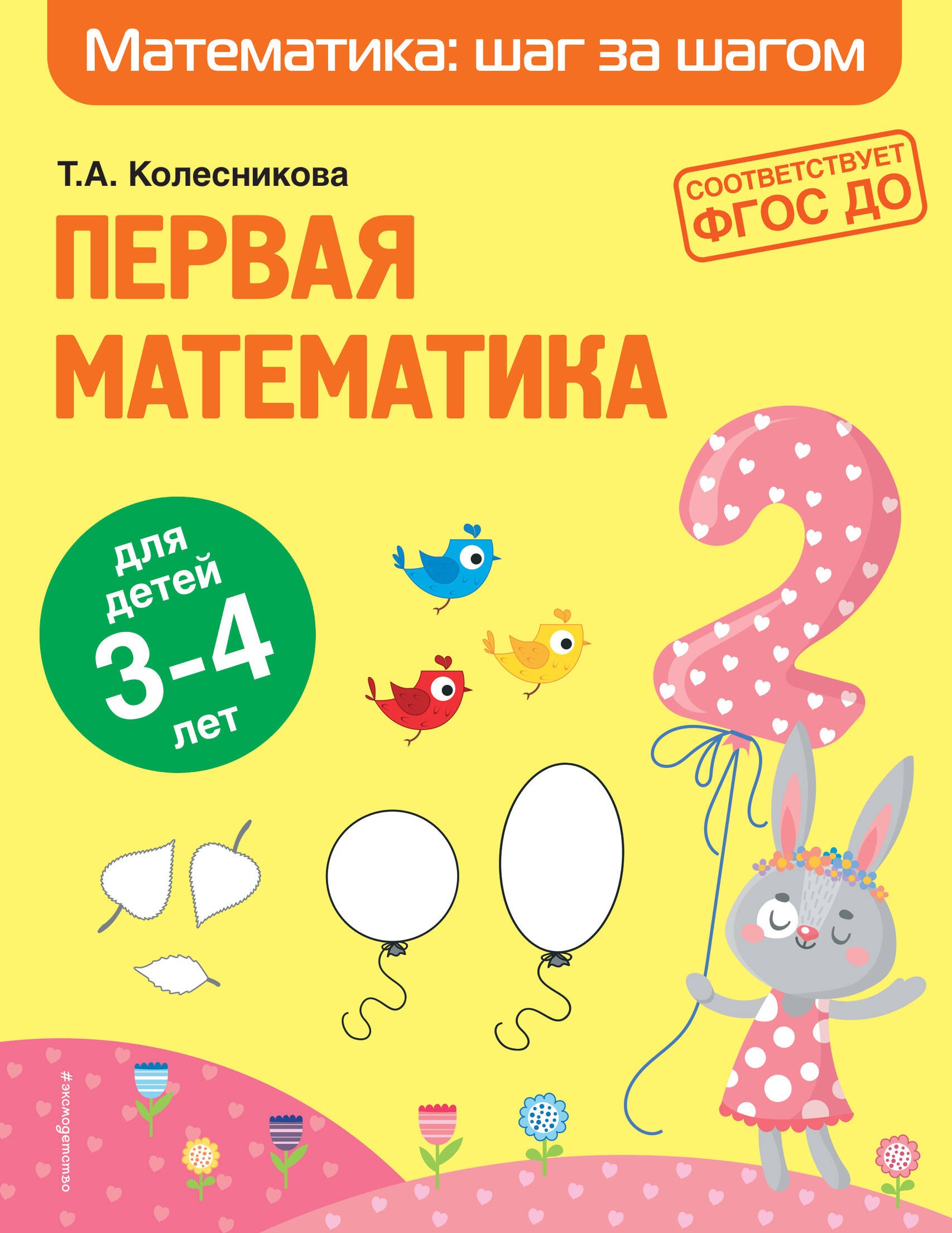 Обучение счёту  Буквоед Первая математика: для детей 3-4 лет
