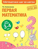 Первая математика: для детей 3-4 лет - 0