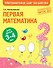 Первая математика: для детей 3-4 лет - 0