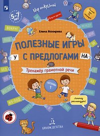 Полезные игры с предлогами У НА. Тренажер грамотной речи. Тетрадь 1