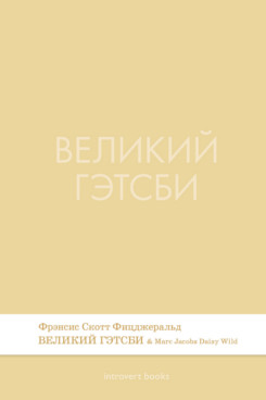 Обложка книги «Великий Гэтсби. Роман.-М.:Проспект,2026. (Серия Introvert Books). série parfumée, с ароматом Marc Jacobs Daisy Wild»