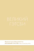 Великий Гэтсби. Роман.-М.:Проспект,2026.  (Серия Introvert Books). série parfumée, с ароматом Marc Jacobs Daisy Wild