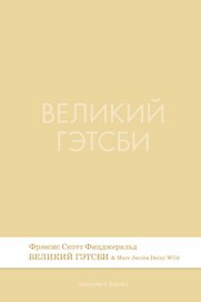 Великий Гэтсби. Роман.-М.:Проспект,2026.  (Серия Introvert Books). série parfumée, с ароматом Marc Jacobs Daisy Wild