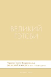 Великий Гэтсби. Роман.-М.:Проспект,2026.  (Серия Introvert Books). série parfumée, с ароматом Marc Jacobs Daisy Wild