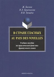 В стране гласных. Au pays des voyelles. Учебное пособие по практической фонетике французского языка
