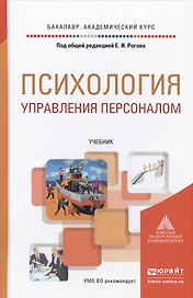 Психология управления персоналом. Учебник для академического бакалавриата